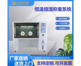 恒温恒湿称重箱