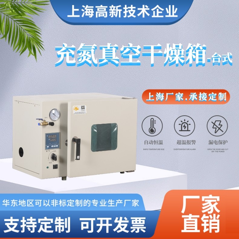 台式充氮真空干燥箱.jpg