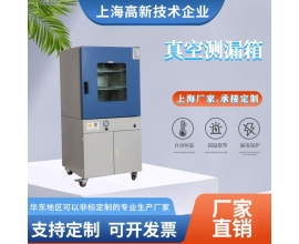 真空测漏箱