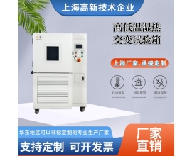 高低温湿热交变试验箱