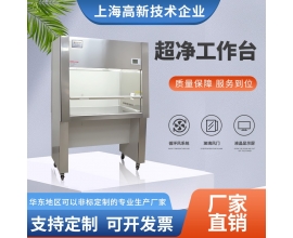 超净工作台