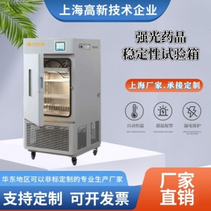 强光药品稳定性试验箱