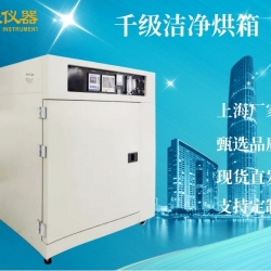 千级洁净烘箱