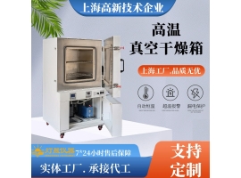 真空干燥箱极限温度能做到多少度？长期使用温度多少度？