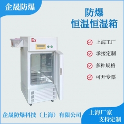 防爆恒温恒湿箱