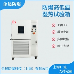 防爆高低温湿热试验箱