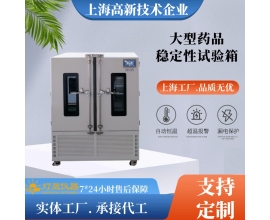 大型药品稳定性试验箱