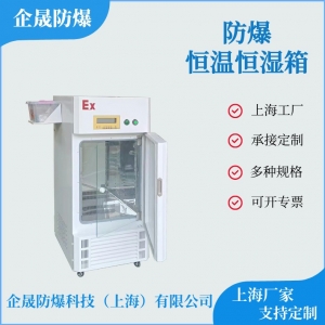 防爆恒温恒湿箱