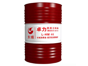 长城抗磨液压油